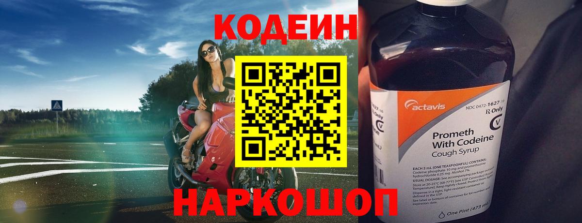 Кодеин напиток Lean (лин)  Вход с VPN  Кодеин Purple Drank  Рузаевка 